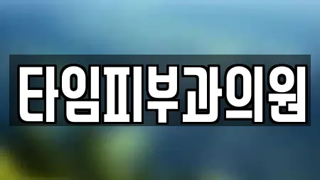 타임피부과의원