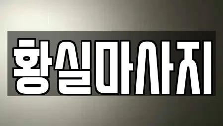 황실마사지