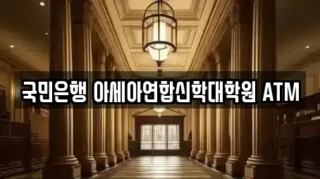 국민은행 아세아연합신학대학원 ATM