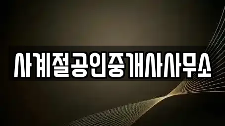사계절공인중개사사무소