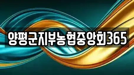 양평군지부농협중앙회365