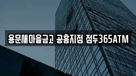 용문새마을금고 공흥지점 점두365ATM