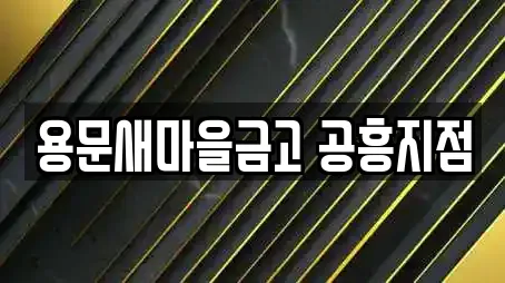 용문새마을금고 공흥지점