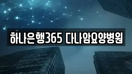 하나은행365 다나암요양병원