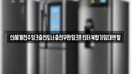 신세계전주잉크충전토너충전무한잉크프린터복합기임대렌탈