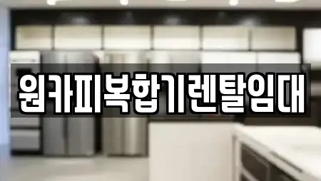 원카피복합기렌탈임대