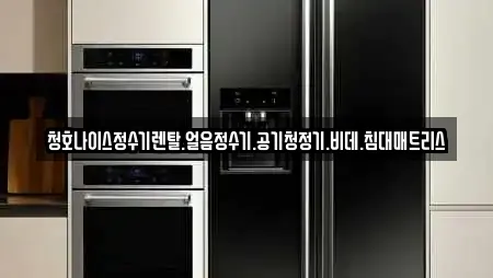 청호나이스정수기렌탈.얼음정수기.공기청정기.비데.침대매트리스