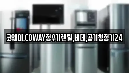 코웨이,COWAY정수기렌탈,비데,공기청정기24