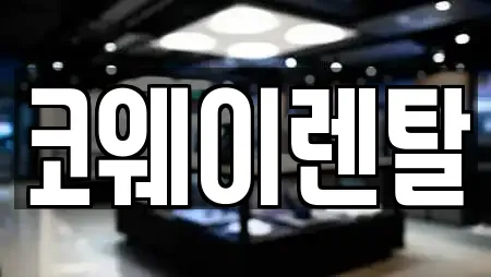 코웨이렌탈