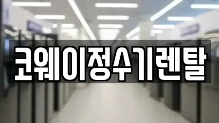 코웨이정수기렌탈