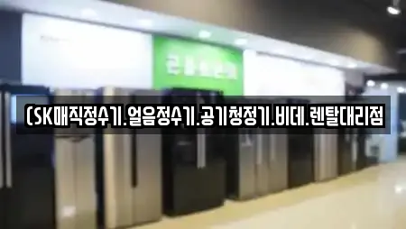 (SK매직정수기.얼음정수기.공기청정기.비데.렌탈대리점