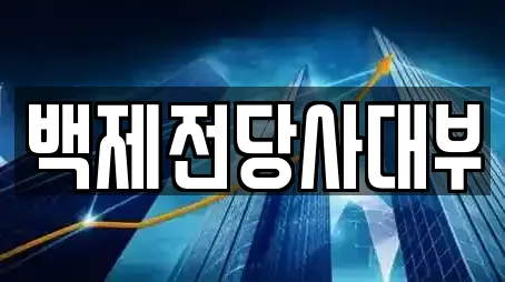 백제전당사대부