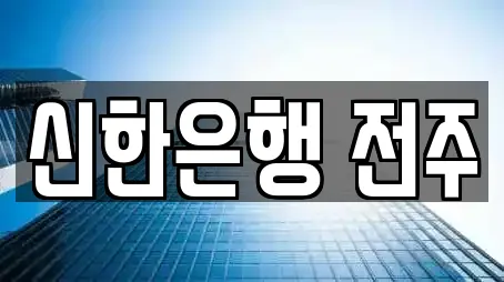 신한은행 전주