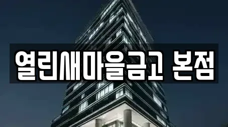 열린새마을금고 본점
