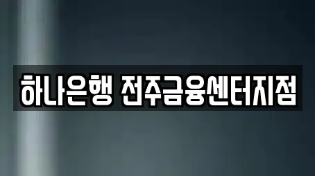 하나은행 전주금융센터지점