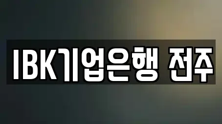 완산구 서완산동1가 추천 은행,대출,투자컨설팅,창업투자,전당포 검색 완산구 서완산동1가 추천 은행,대출,투자컨설팅,창업투자,전당포 검색