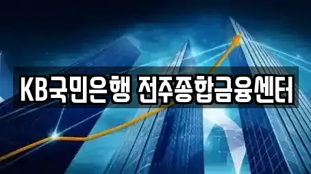 KB국민은행 전주종합금융센터