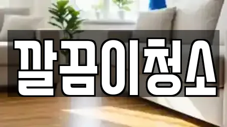 깔끔이청소