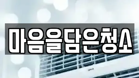 마음을담은청소