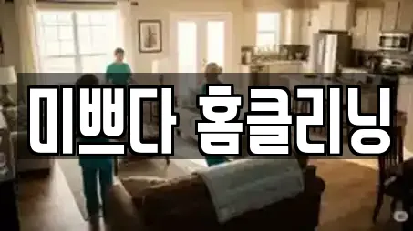 미쁘다 홈클리닝