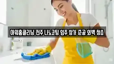 아워홈클리닝 전주 나노코팅 입주 상가 준공 외벽 청소
