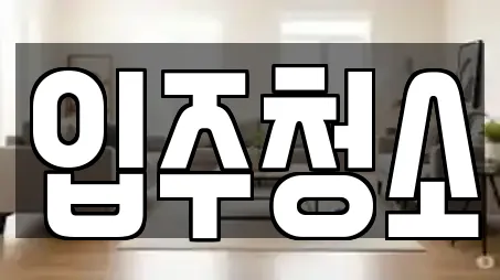 입주청소