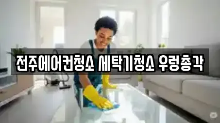 완산구 효자동1가 청소업체 예약 가능한 업체 15곳 완산구 효자동1가 청소업체 예약 가능한 업체 15곳