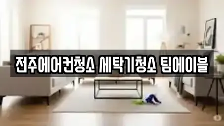 전주에어컨청소 세탁기청소 팀에이블
