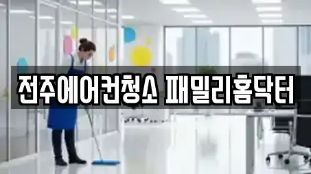 전주에어컨청소 패밀리홈닥터