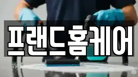 프랜드홈케어