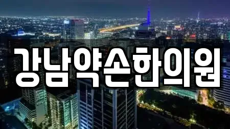용평동 인근 한의원 전문 업체 20곳 용평동 인근 한의원 전문 업체 20곳