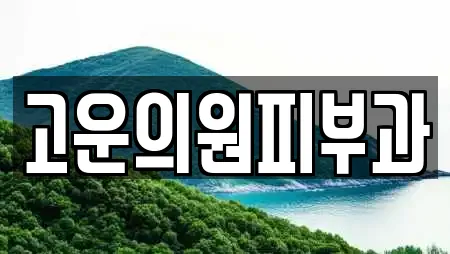 고운의원피부과