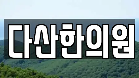 다산한의원