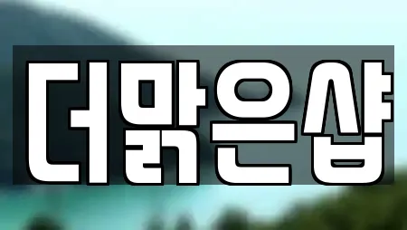 더맑은샵