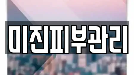미진피부관리