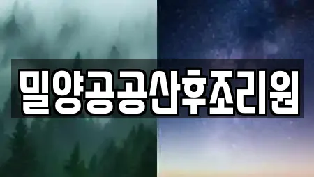 밀양공공산후조리원