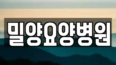 밀양요양병원