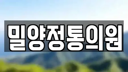 밀양정통의원
