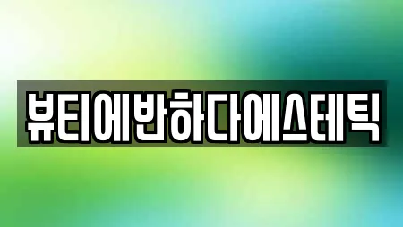 뷰티에반하다에스테틱