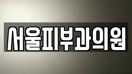 서울피부과의원