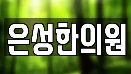 은성한의원