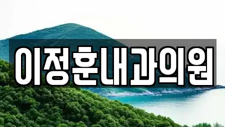 이정훈내과의원