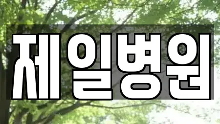 제일병원