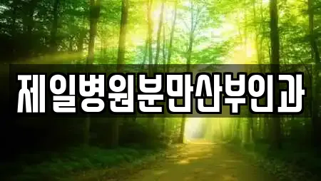 제일병원분만산부인과
