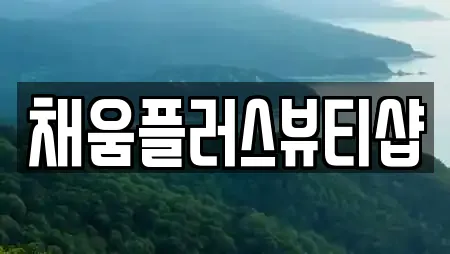 채움플러스뷰티샵