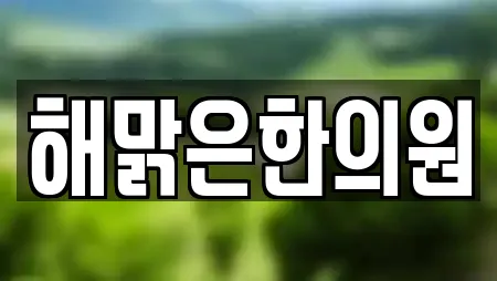 해맑은한의원