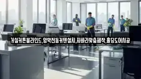 거실커튼블라인드,암막전동커텐설치,자바라맞춤제작,홀딩도어시공