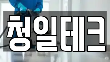 울산광역시 양정동 추천 청소업체,청소,입주청소,사무실청소,상가청소 업체 8곳 울산광역시 양정동 추천 청소업체,청소,입주청소,사무실청소,상가청소 업체 8곳