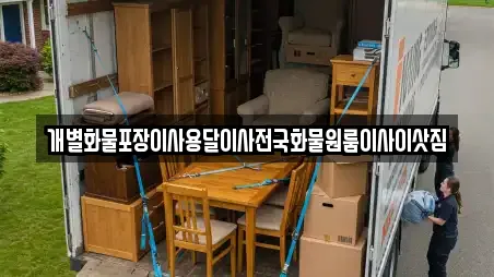 개별화물포장이사용달이사전국화물원룸이사이삿짐