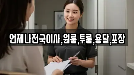 언제나전국이사,원룸,투룸,용달,포장